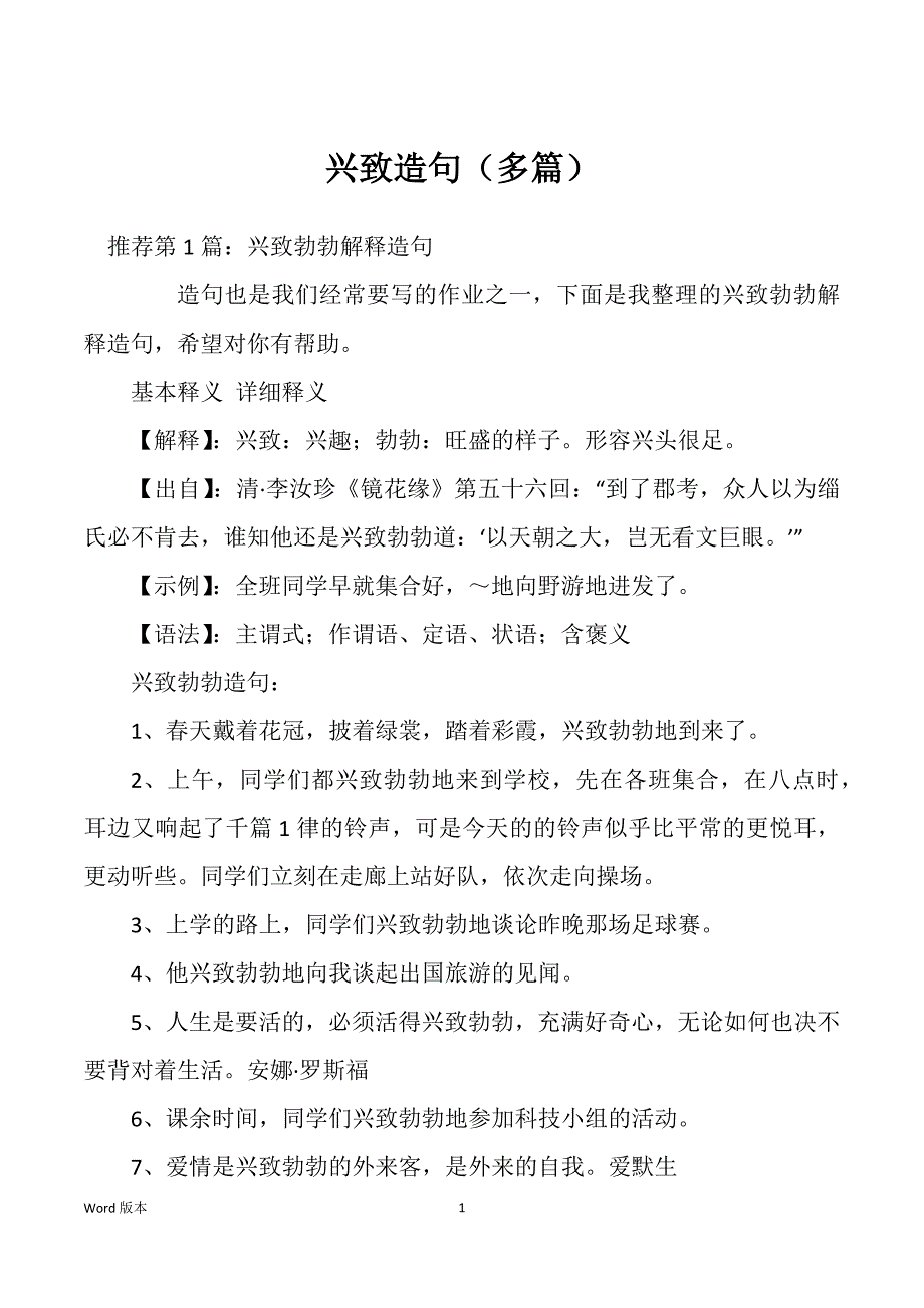 兴致造句（多篇）_第1页