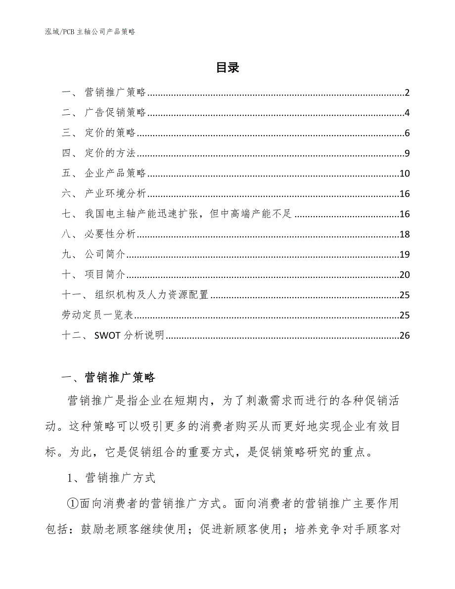 PCB主轴公司产品策略_第2页