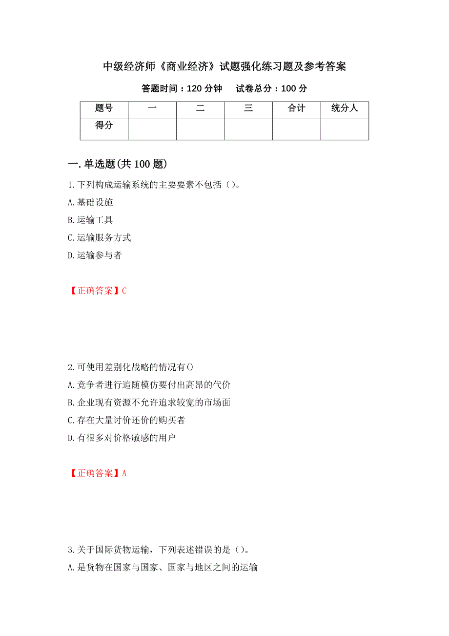 中级经济师《商业经济》试题强化练习题及参考答案（第81套）_第1页