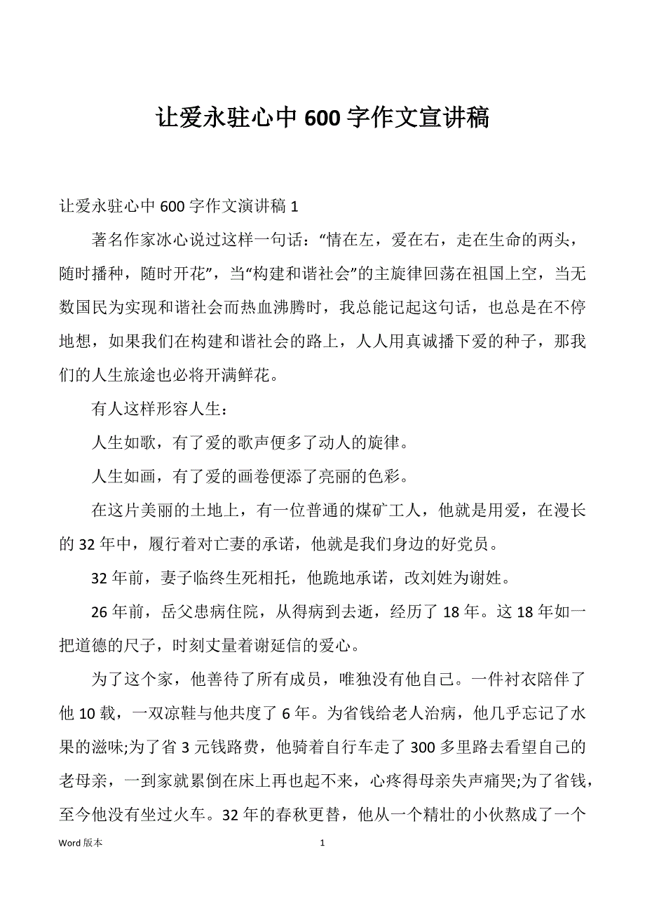 让爱永驻心中600字作文宣讲稿_第1页