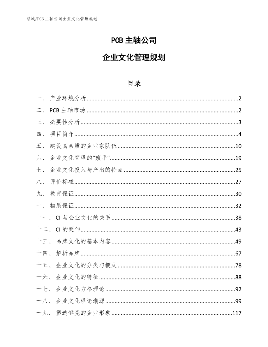 PCB主轴公司企业文化管理规划_参考_第1页