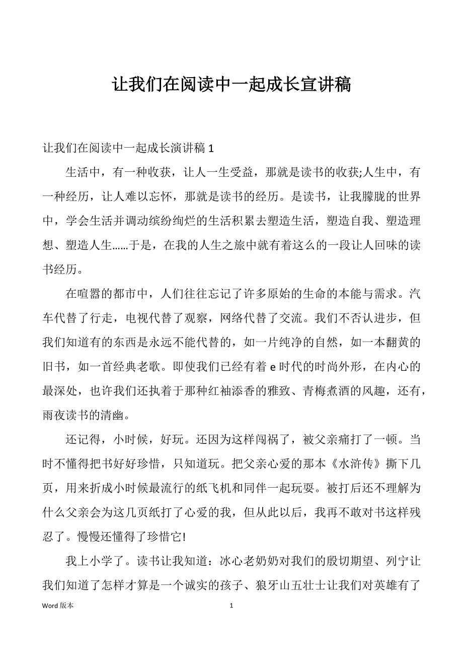 让我们在阅读中一起成长宣讲稿_第1页