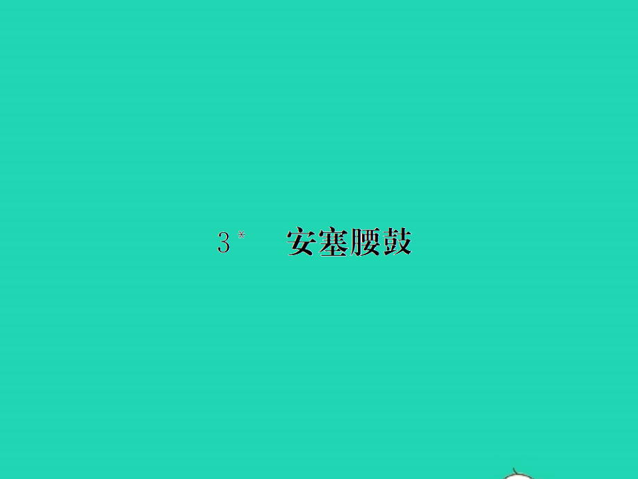 2022年春八年级语文下册第一单元3安塞腰鼓习题课件新人教版(0001)_第1页