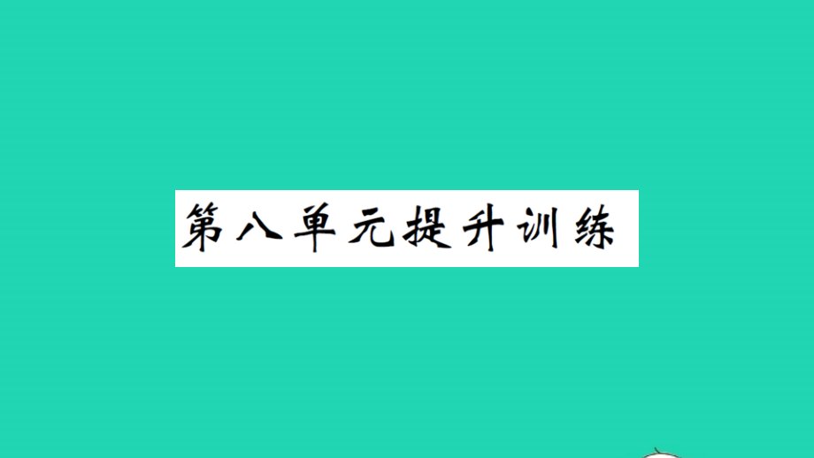 2021年一年级数学上册第八单元认识钟表提升训练习题课件北师大版_第1页