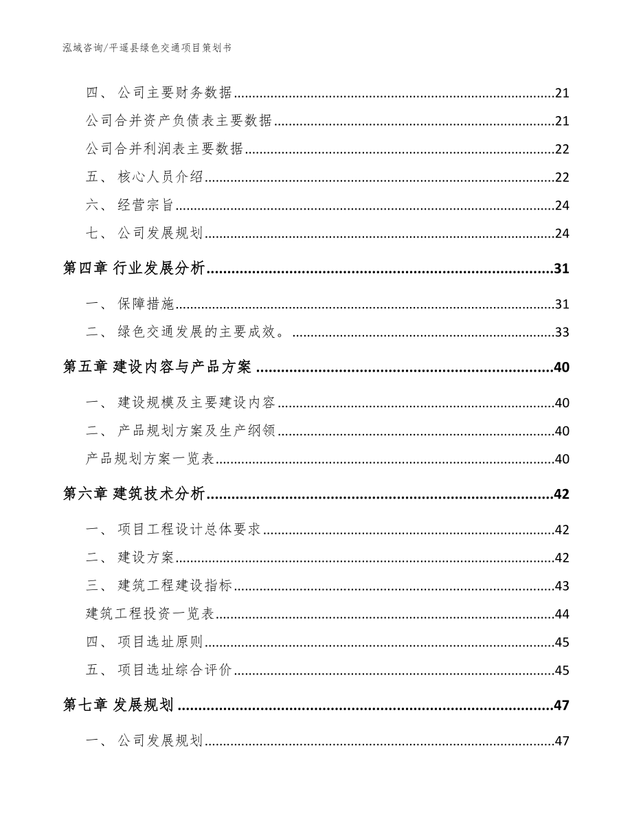 平遥县绿色交通项目策划书_模板范文_第3页