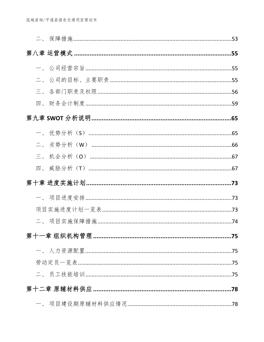 平遥县绿色交通项目策划书_模板范文_第4页