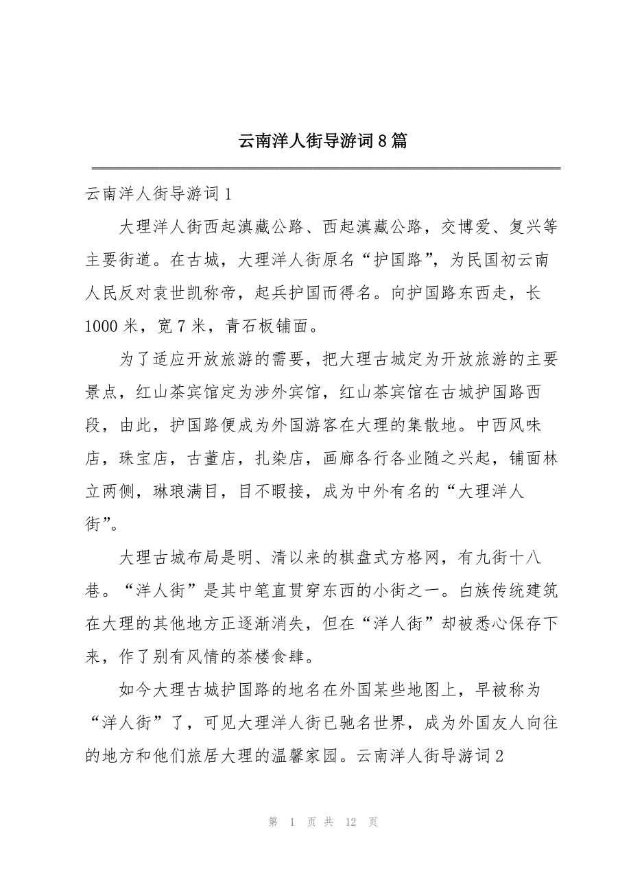 云南洋人街导游词8篇_第1页