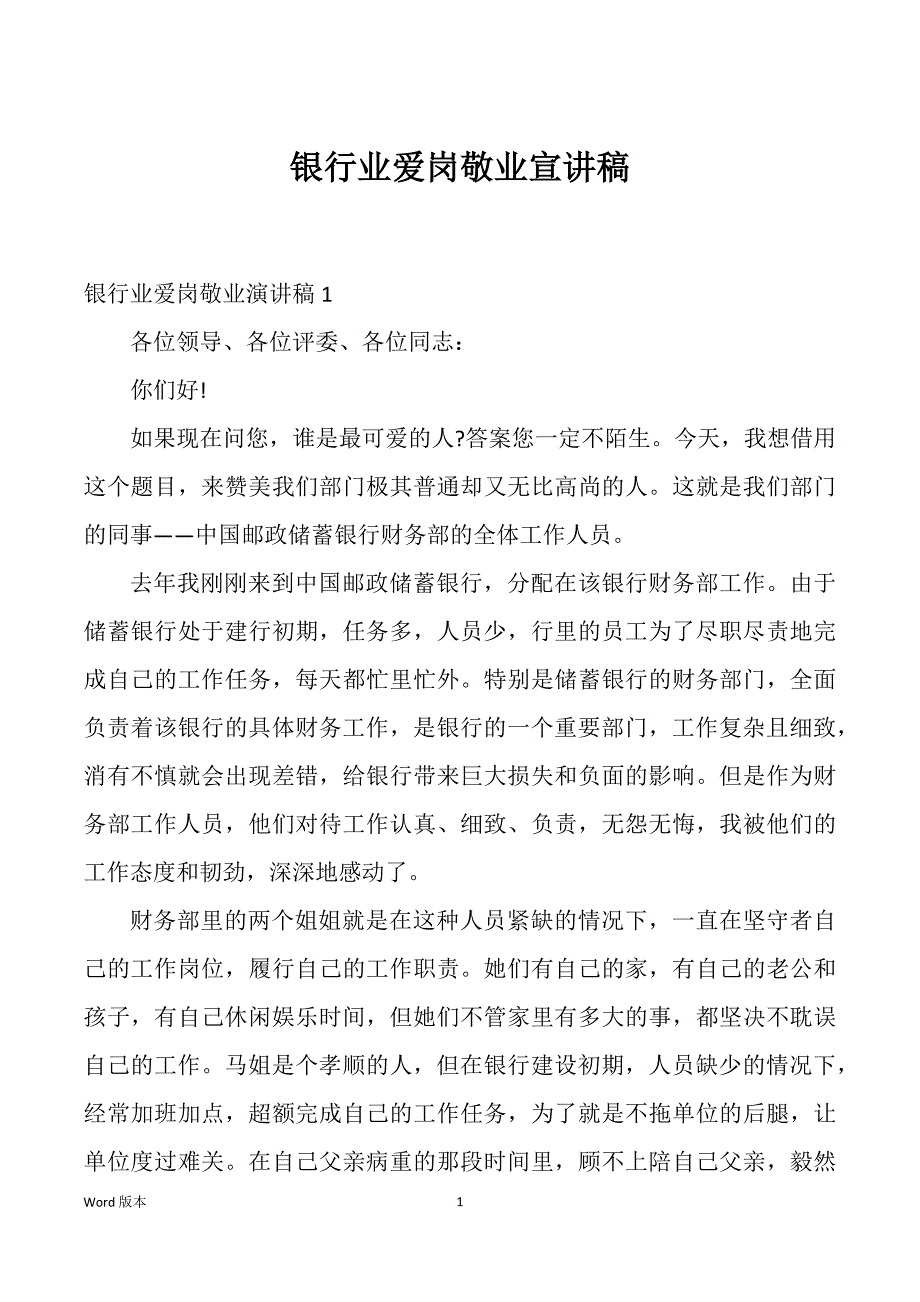 银行业爱岗敬业宣讲稿_第1页