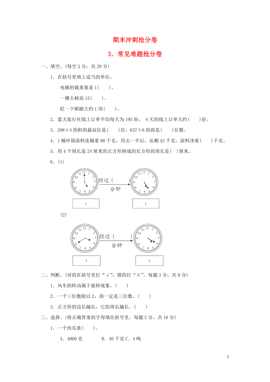 2021年三年级数学上册回顾整理__总复习期末冲刺抢分卷3常见难题抢分卷青岛版六三制_第1页