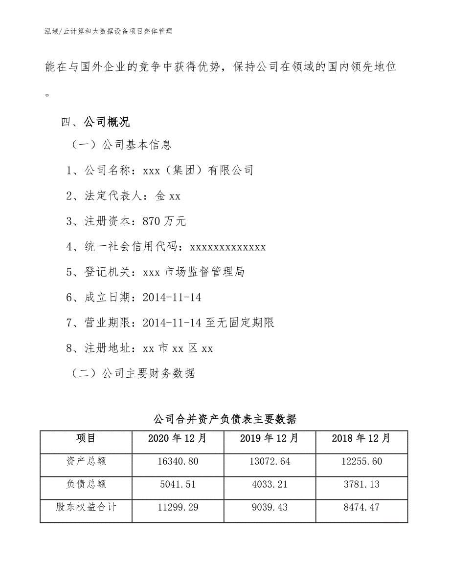 云计算和大数据设备项目整体管理（范文）_第5页