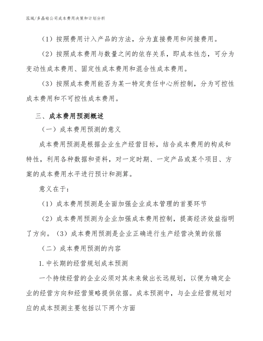 多晶硅公司成本费用决策和计划分析_第4页