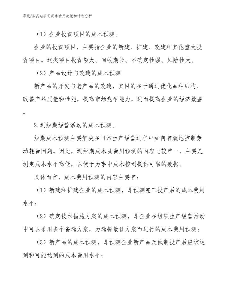 多晶硅公司成本费用决策和计划分析_第5页