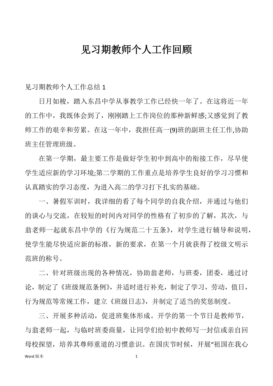 见习期教师个人工作回顾_第1页