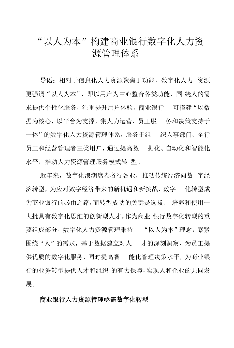 “以人为本”构建商业银行数字化人力资源管理体系_第1页