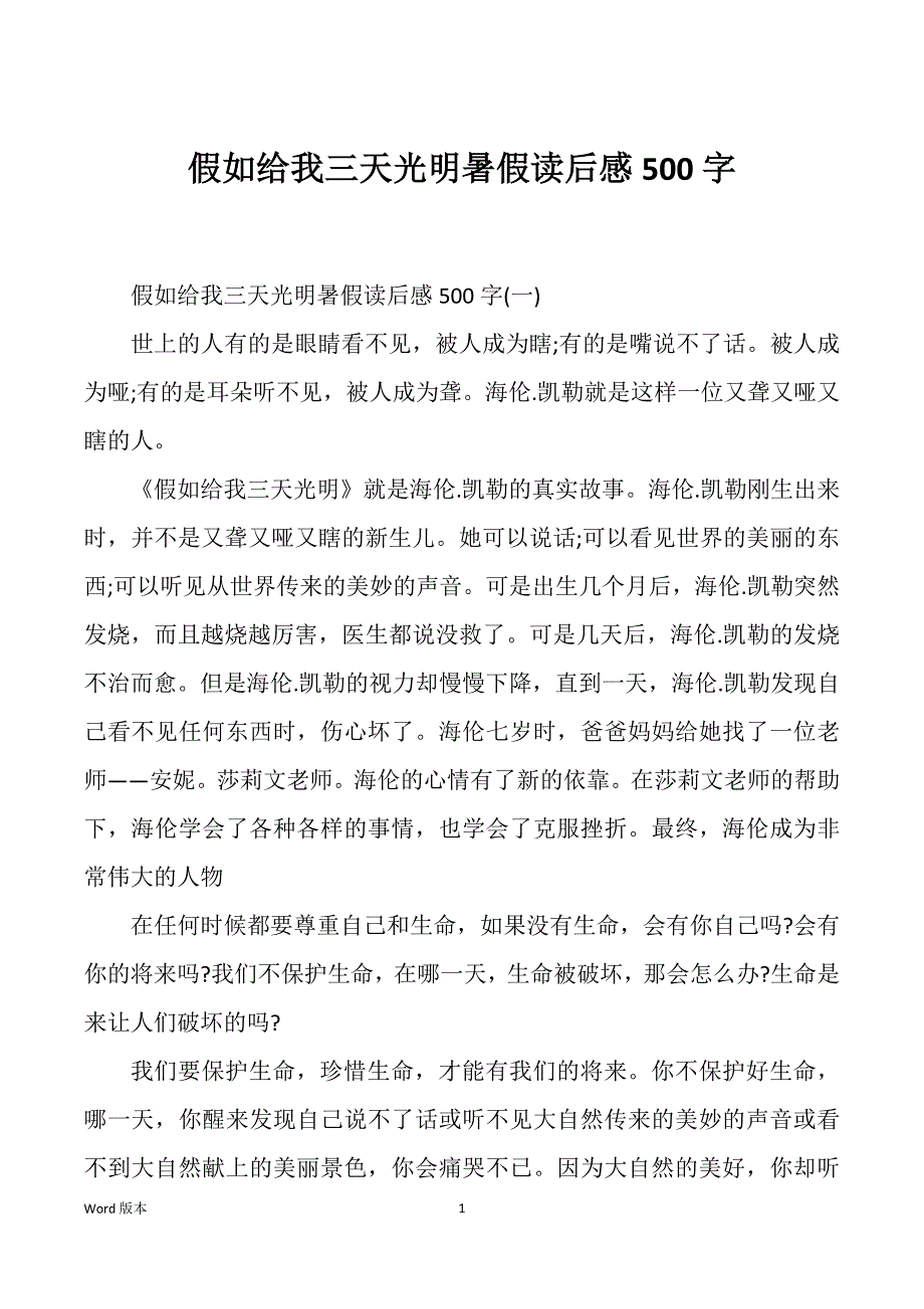 假如给我三天光明暑假读后感500字_第1页