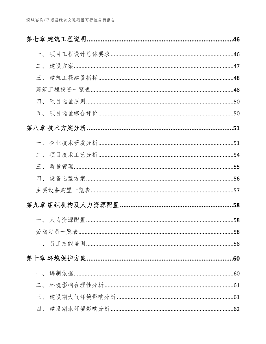 平遥县绿色交通项目可行性分析报告_第4页
