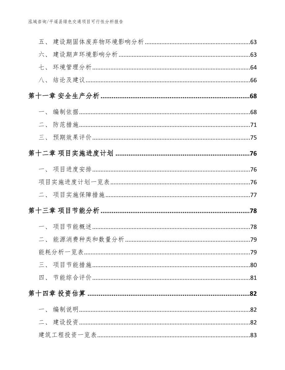 平遥县绿色交通项目可行性分析报告_第5页