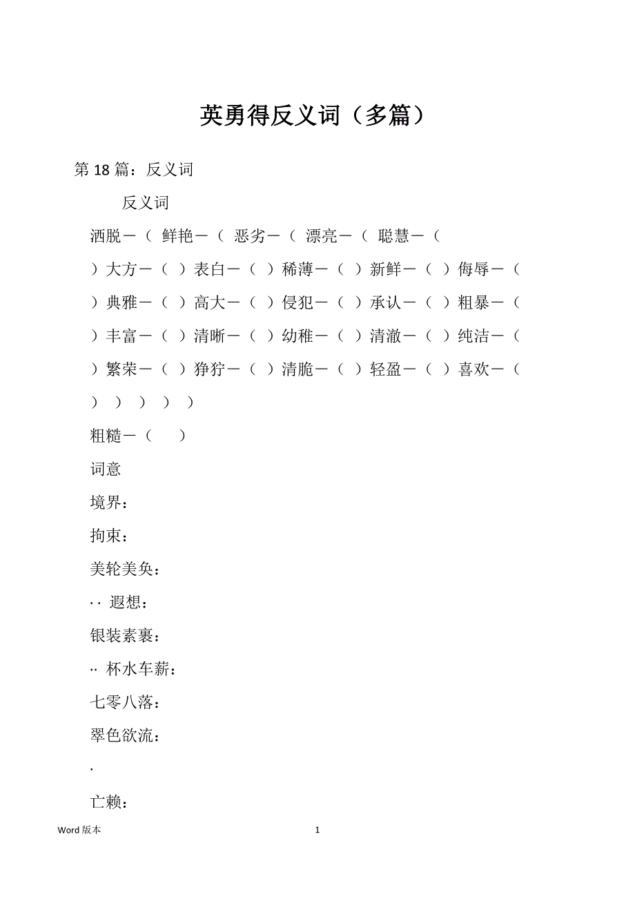 英勇得反义词（多篇）_第1页