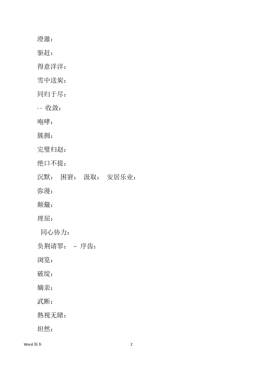 英勇得反义词（多篇）_第2页