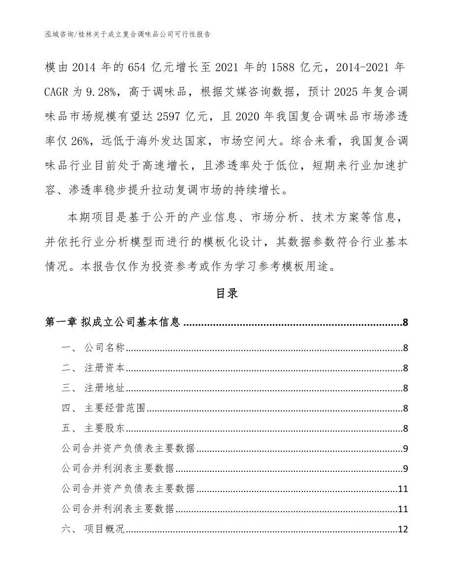 桂林关于成立复合调味品公司可行性报告【范文参考】_第3页