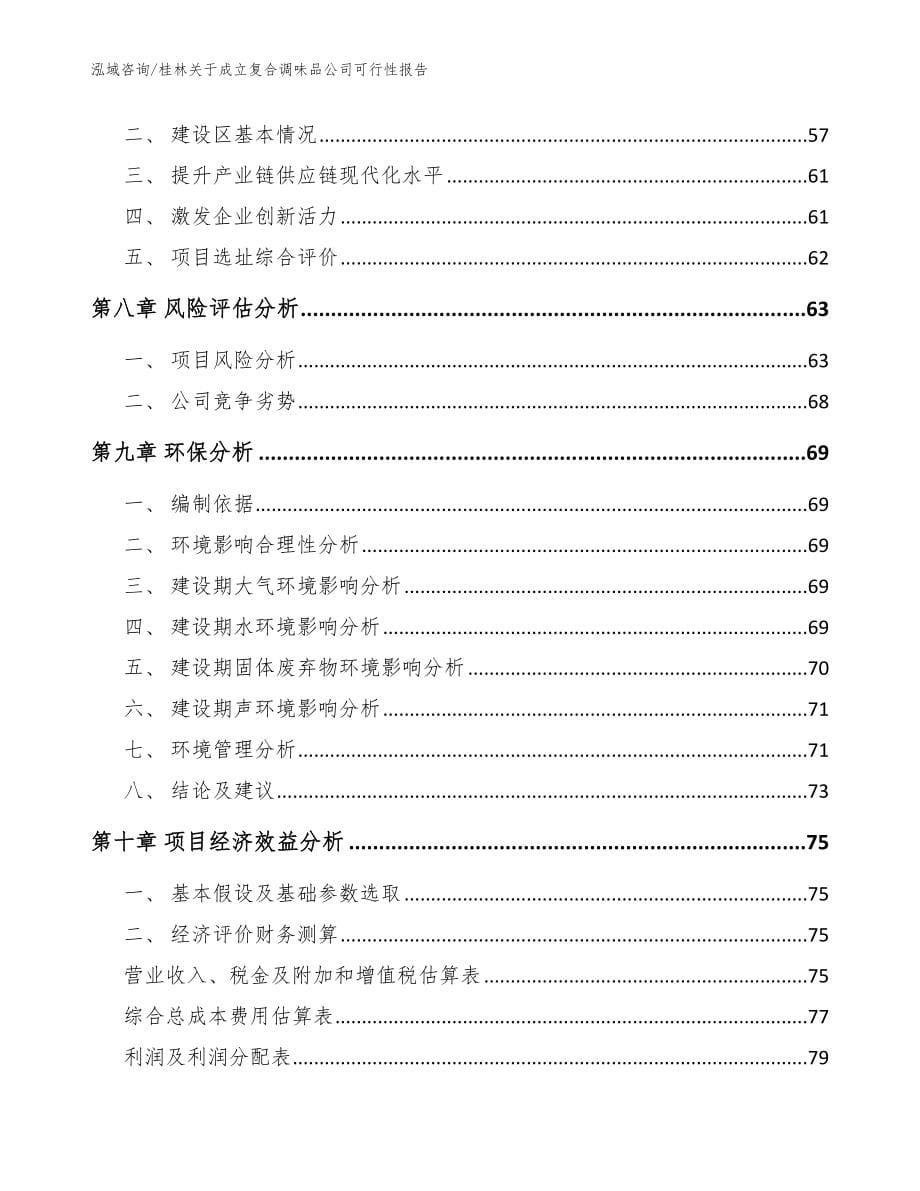 桂林关于成立复合调味品公司可行性报告【范文参考】_第5页