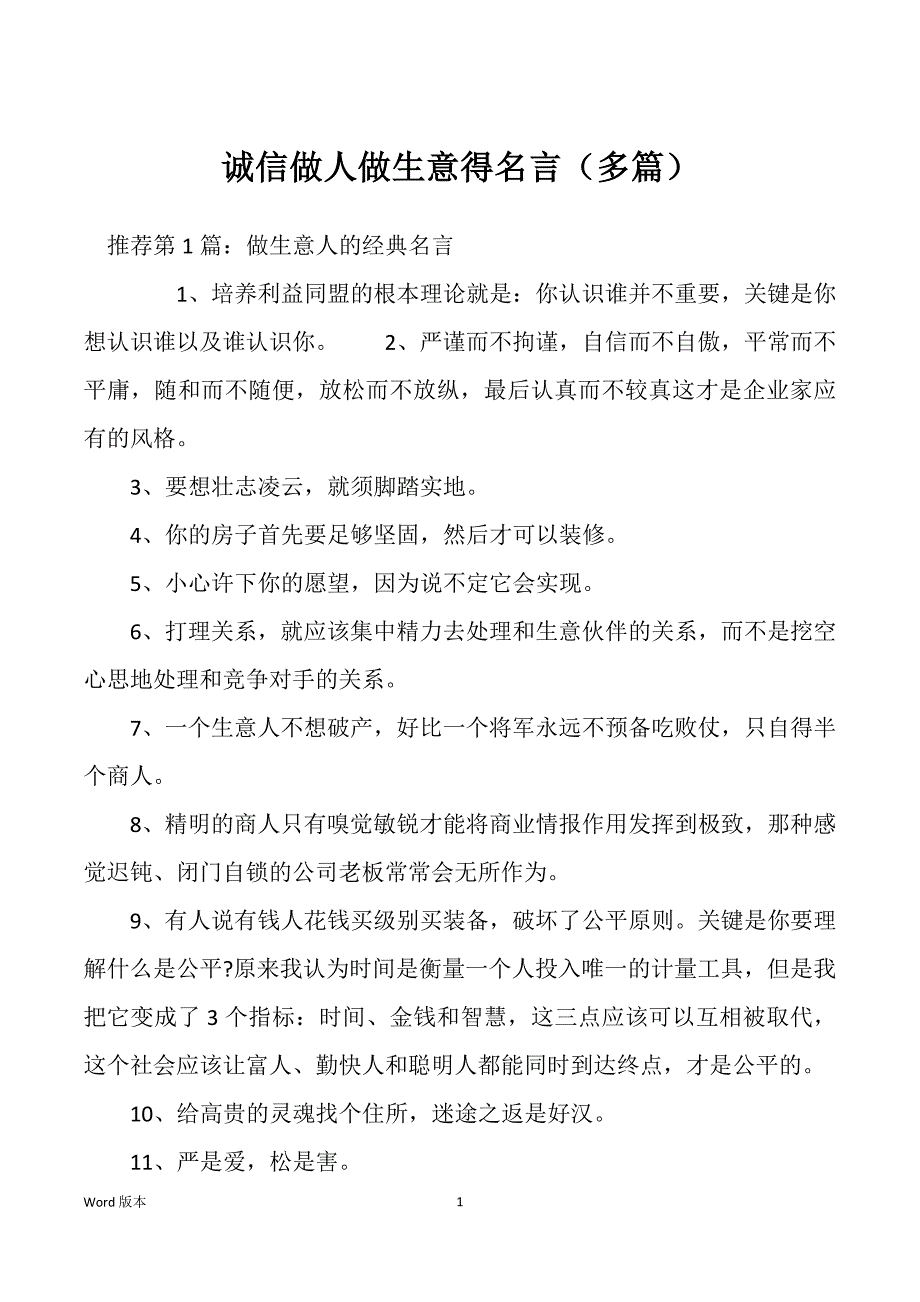 诚信做人做生意得名言（多篇）_第1页