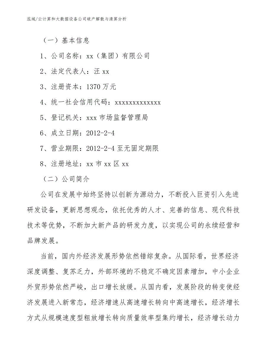 云计算和大数据设备公司破产解散与清算分析_第2页