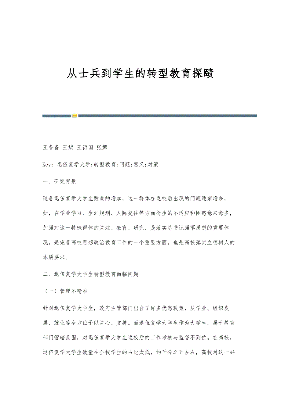 从士兵到学生的转型教育探赜_第1页