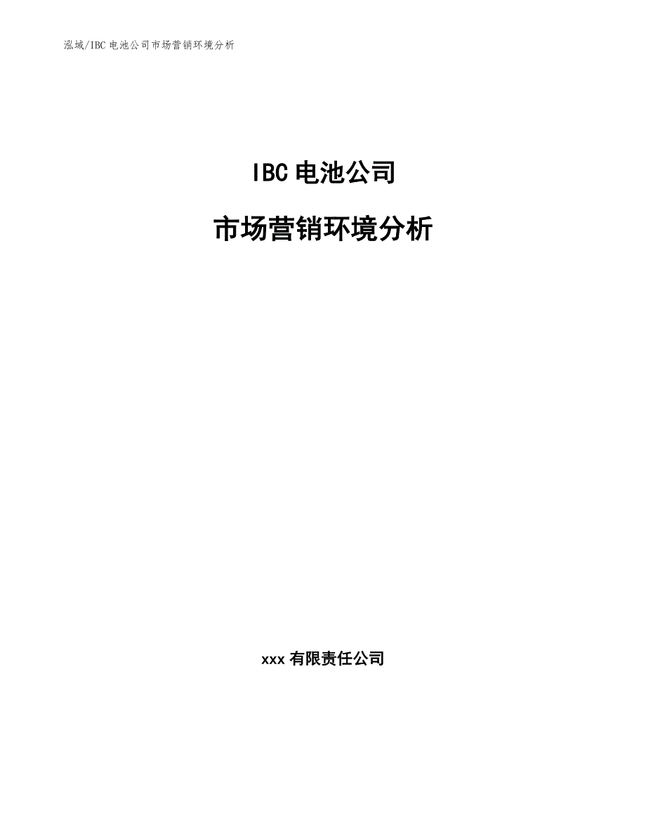 IBC电池公司市场营销环境分析_第1页