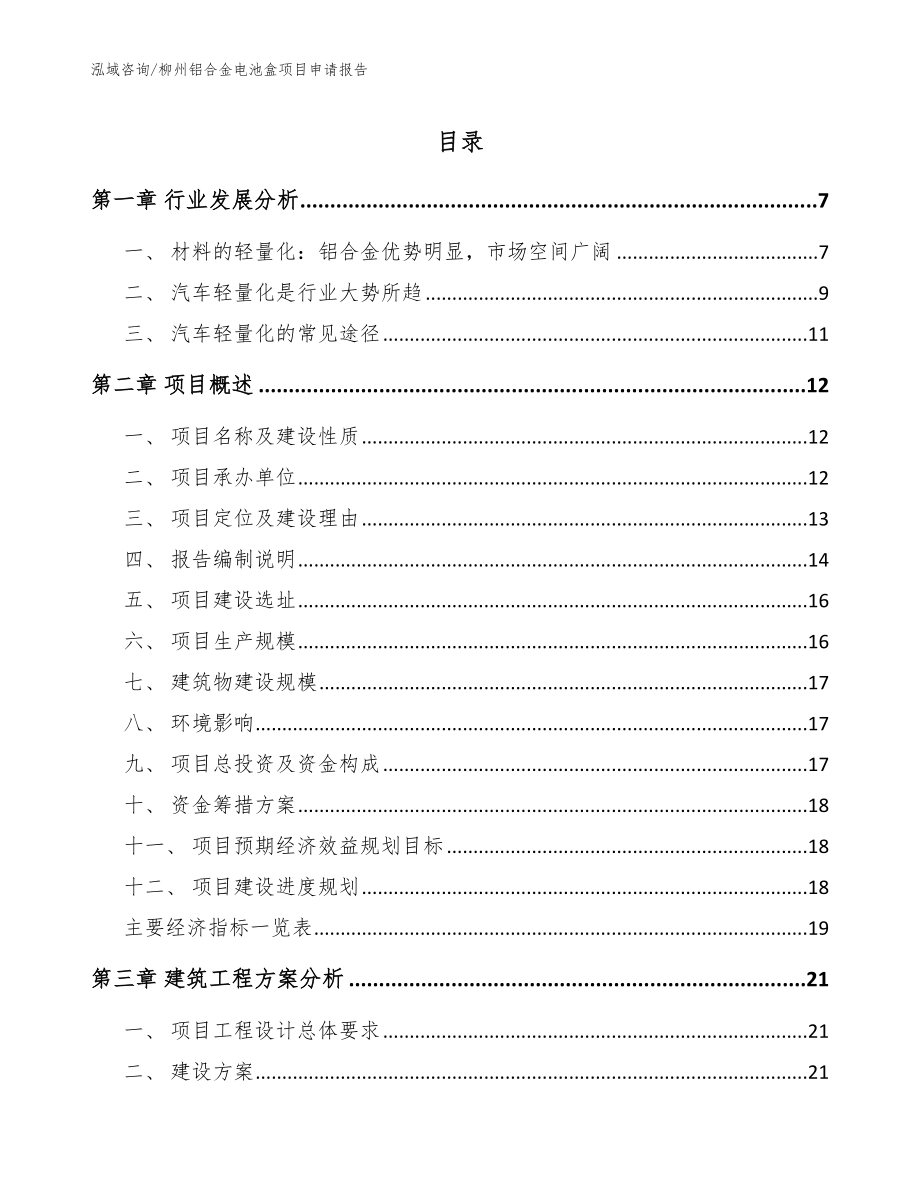 柳州铝合金电池盒项目申请报告范文参考_第1页