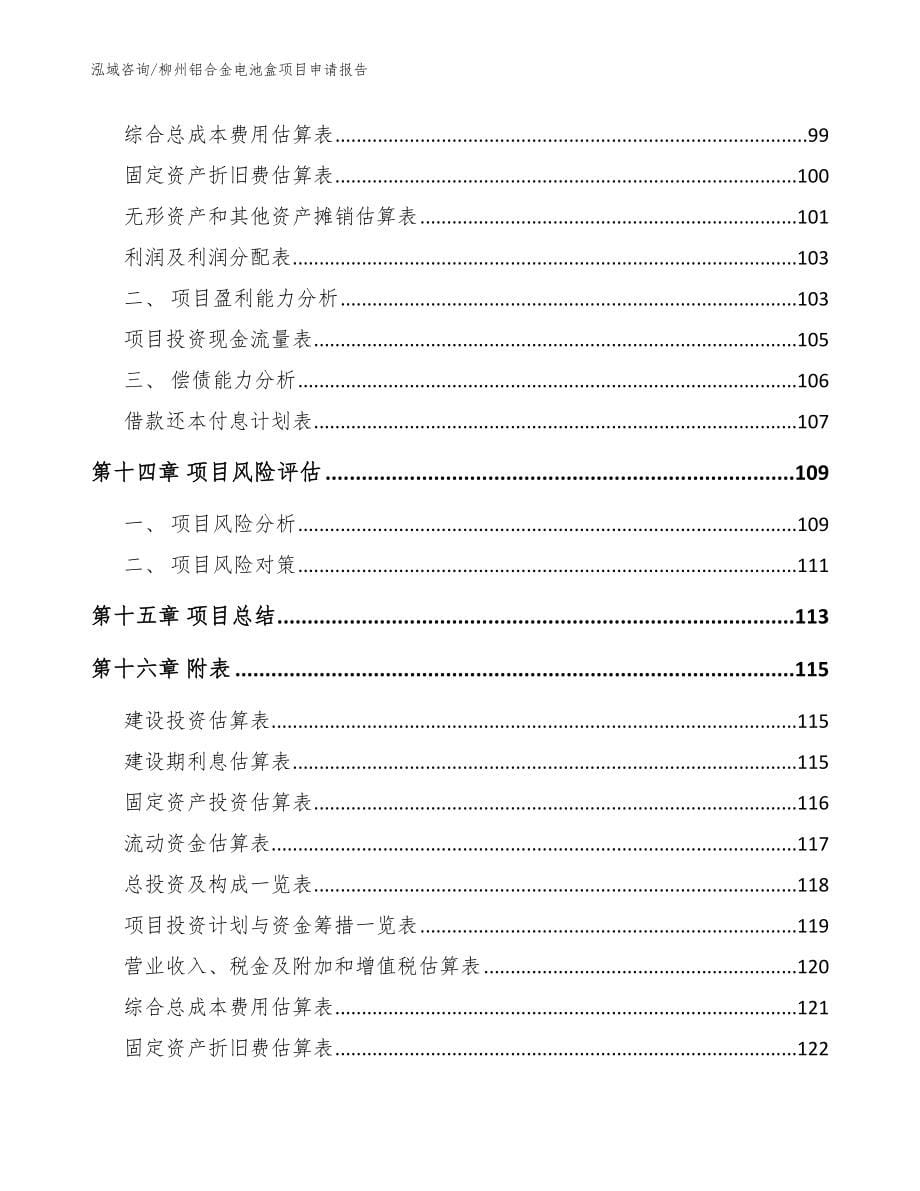 柳州铝合金电池盒项目申请报告范文参考_第5页