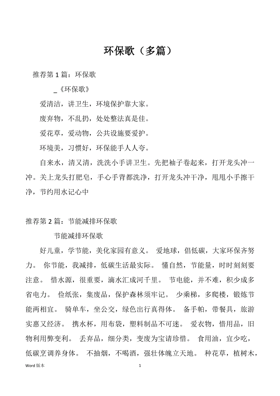 环保歌（多篇）_第1页