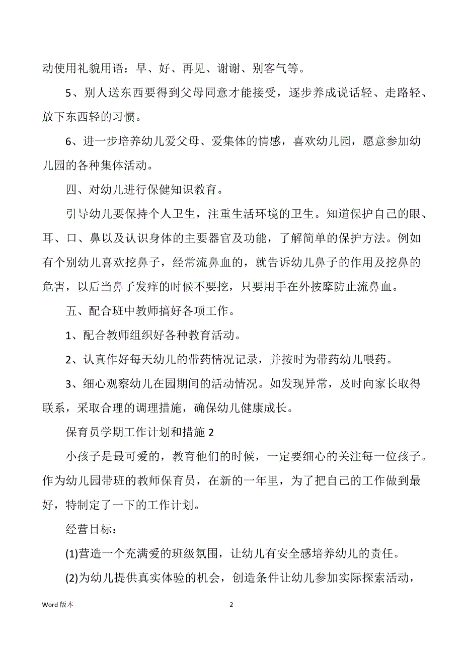 保育员学期工作筹划和措施_第2页