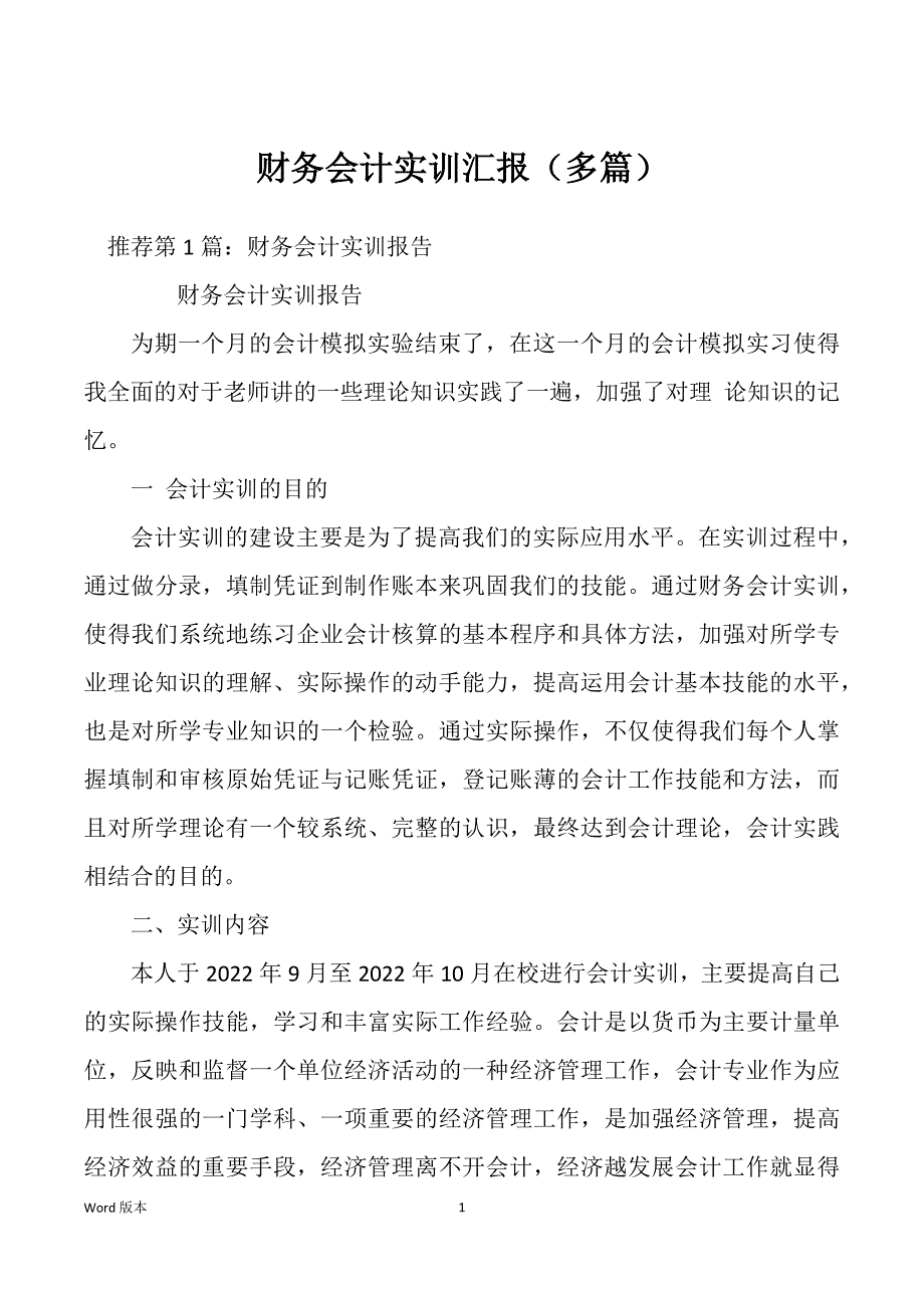 财务会计实训汇报（多篇）_第1页