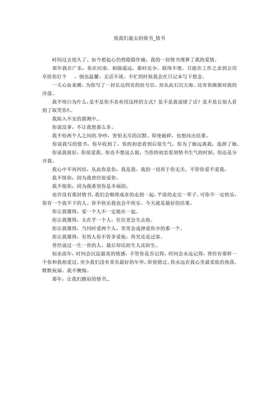 致我们逝去的情书_第1页