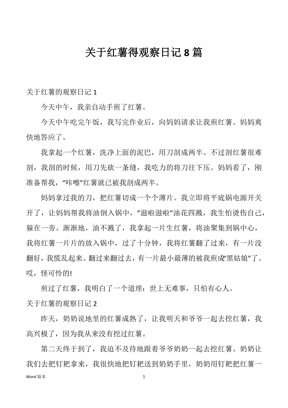 关于红薯得观察日记8篇_第1页