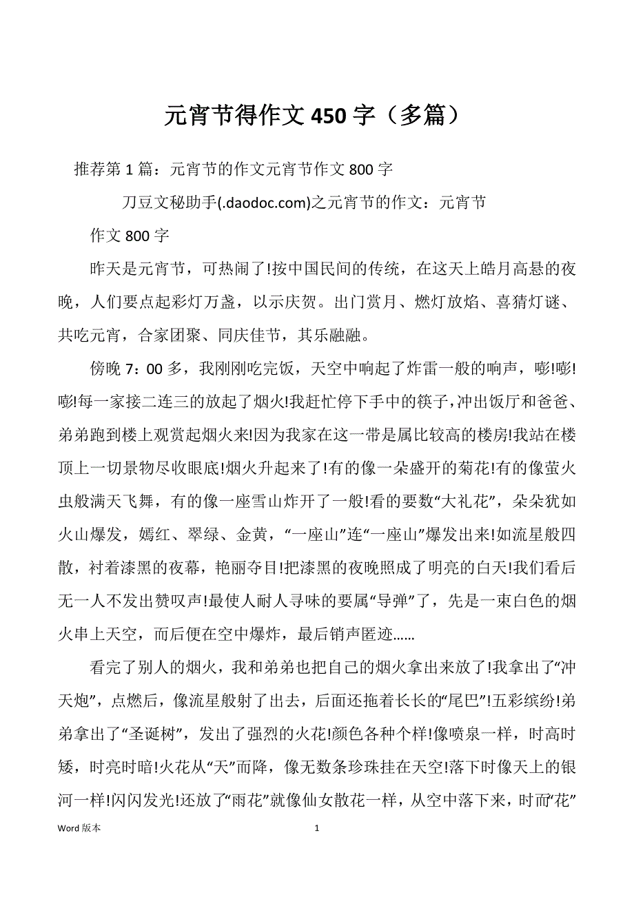 元宵节得作文450字（多篇）_第1页