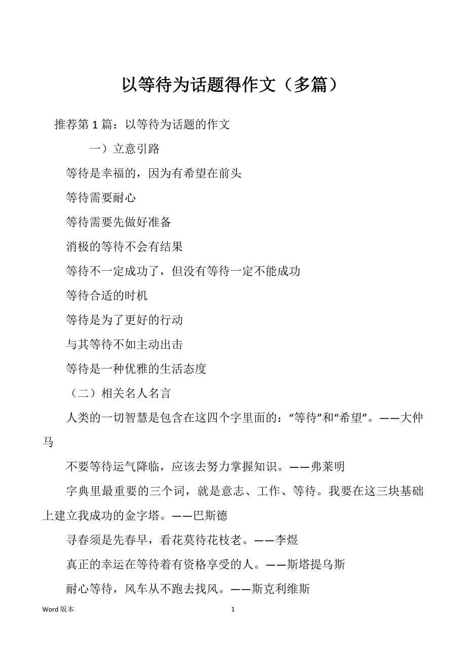 以等待为话题得作文（多篇）_第1页