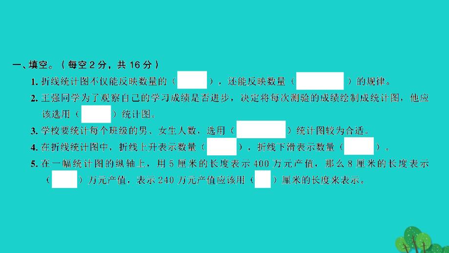 2022年五年级数学下册第二单元折线统计图检测卷习题课件苏教版_第2页