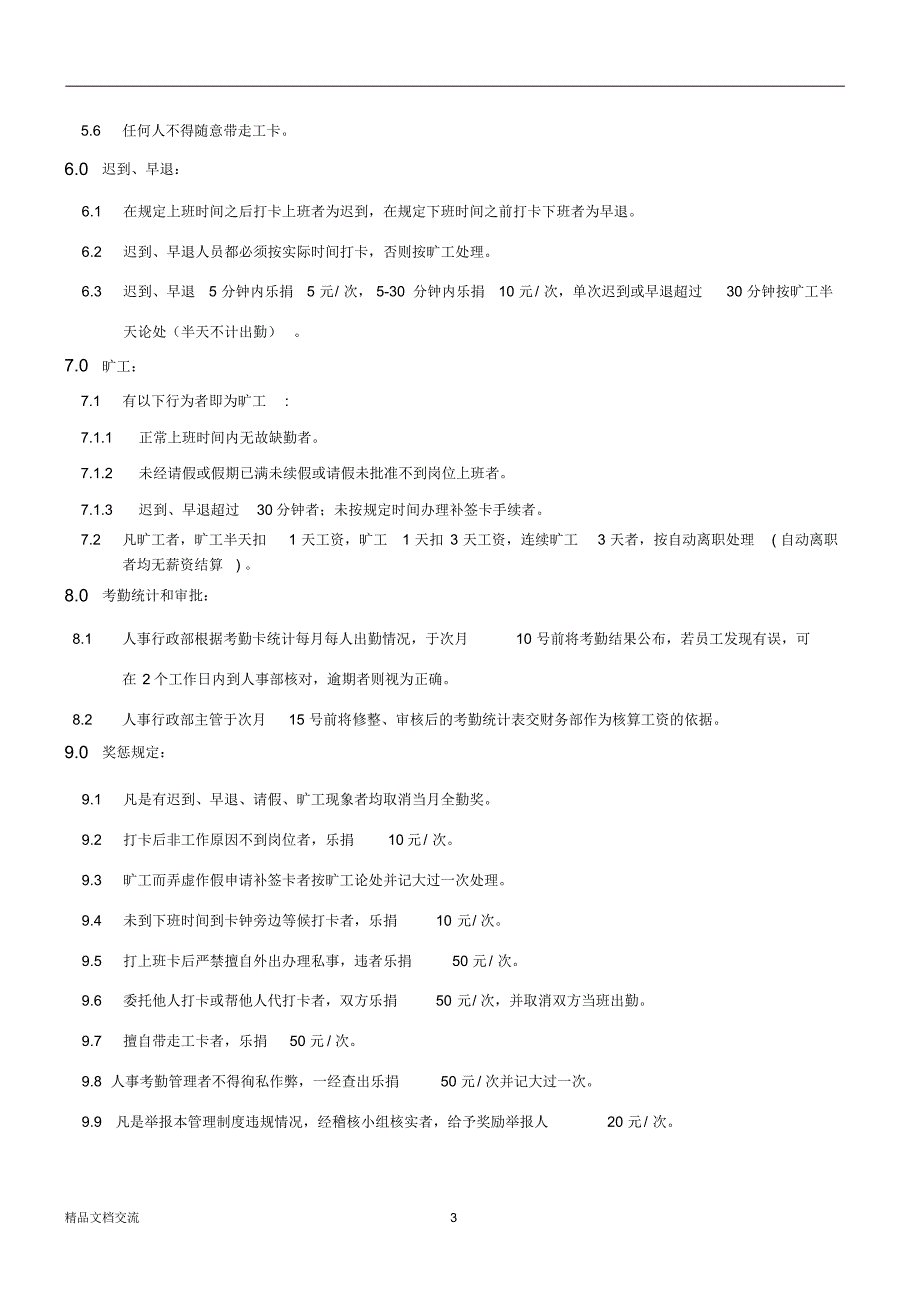 考勤管理制度(正式版)_第3页