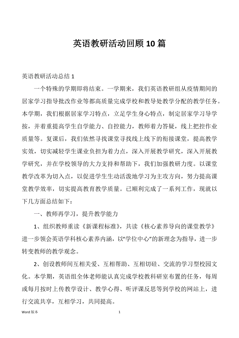 英语教研活动回顾10篇_第1页