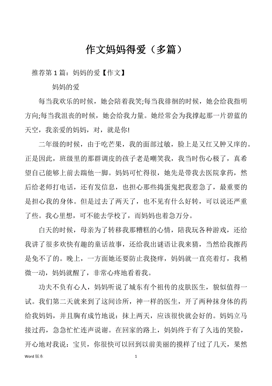作文妈妈得爱（多篇）_第1页