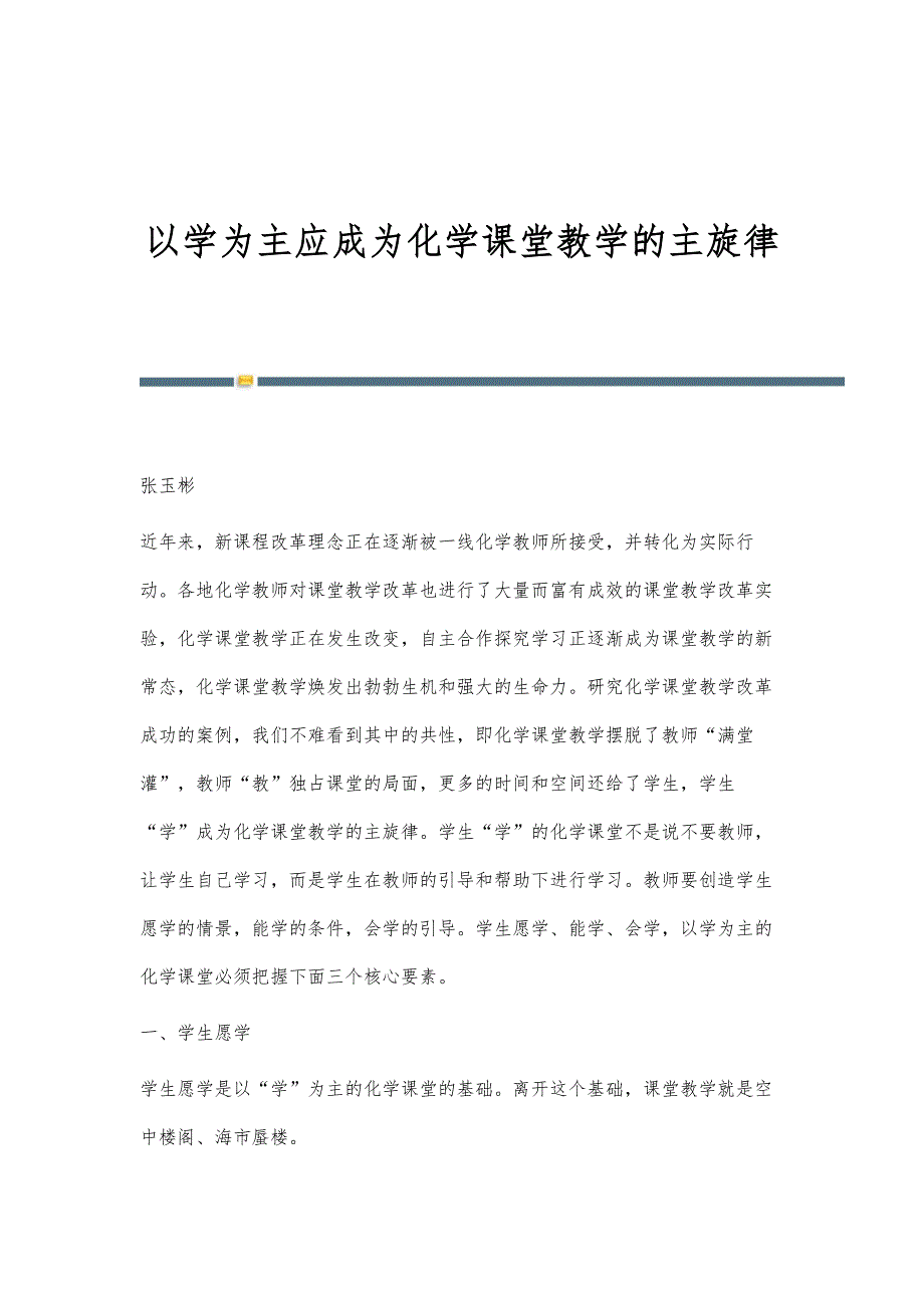 以学为主应成为化学课堂教学的主旋律_第1页