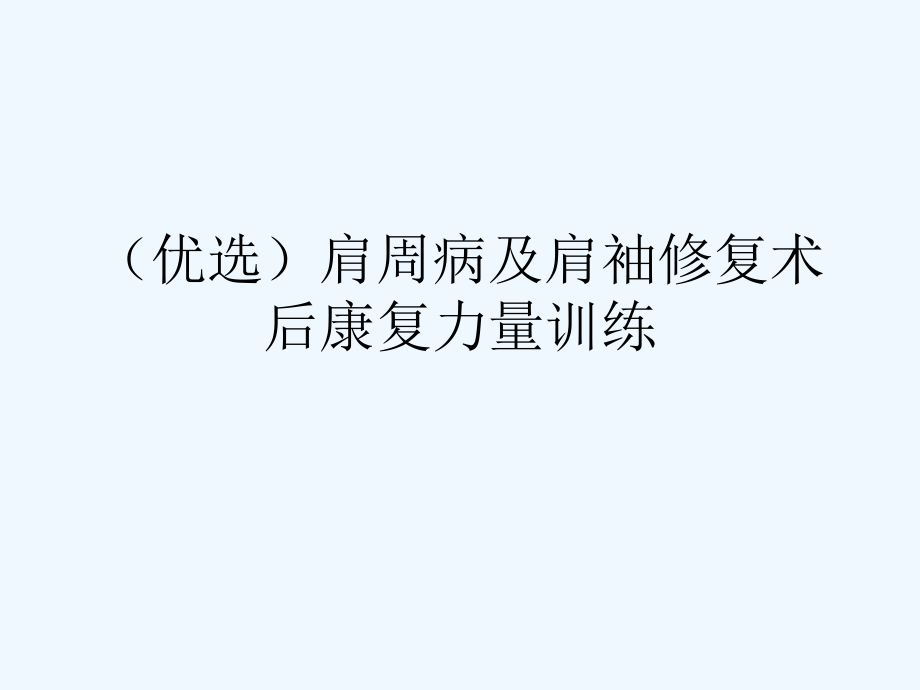 肩周病及肩袖修复术后康复力量训练课件_第2页