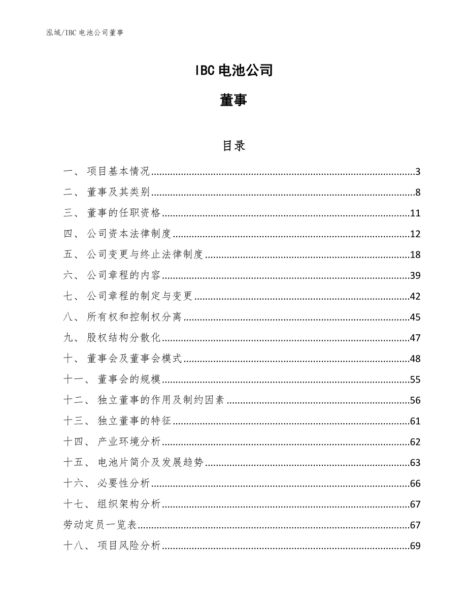 IBC电池公司董事_第1页