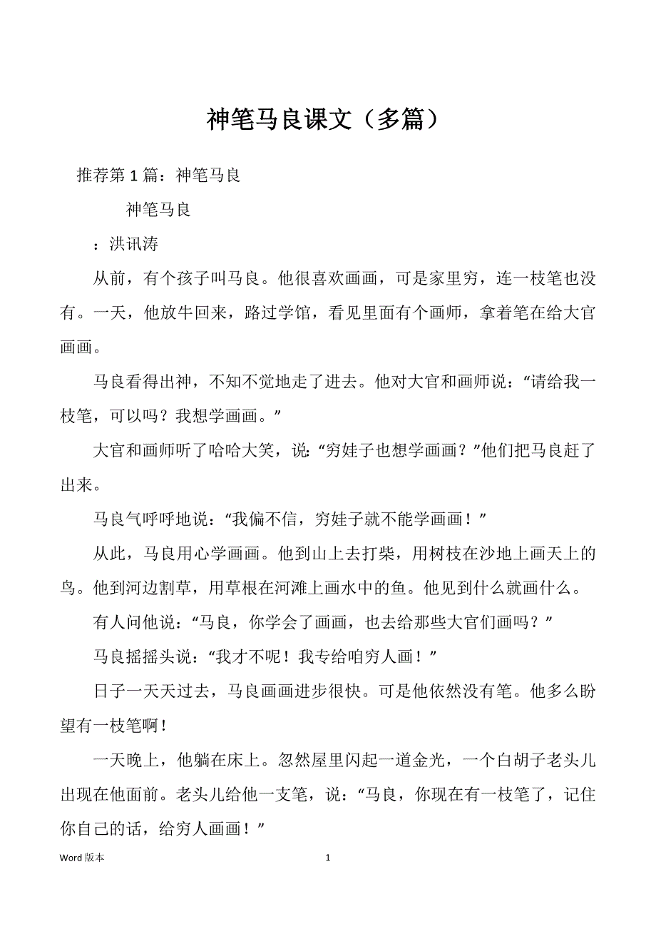 神笔马良课文（多篇）_第1页