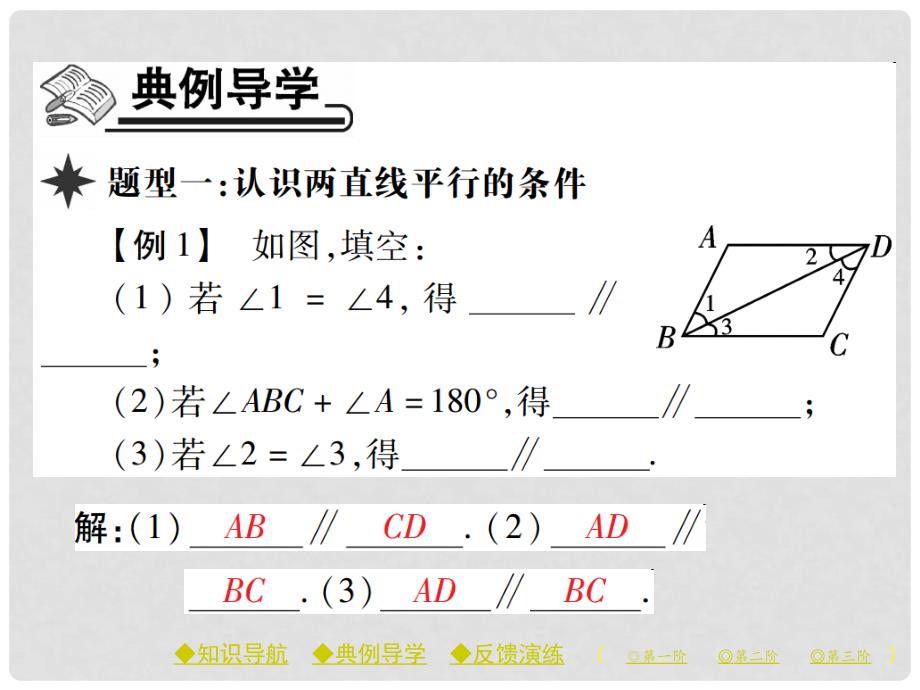 七年级数学下册 5.2.2 平行线的判定课件 （新版）新人教版_第4页