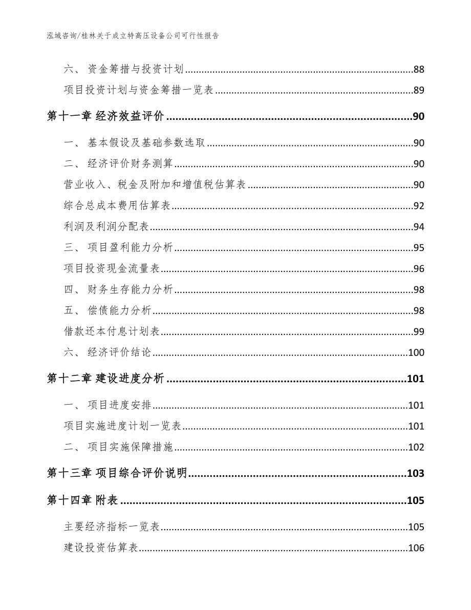 桂林关于成立特高压设备公司可行性报告【参考模板】_第5页