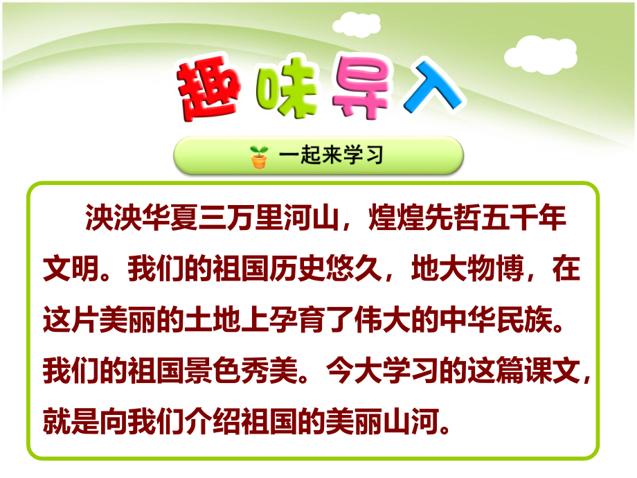 部编版二年级下册语文识字《1.神州谣》教学ppt课件_第2页