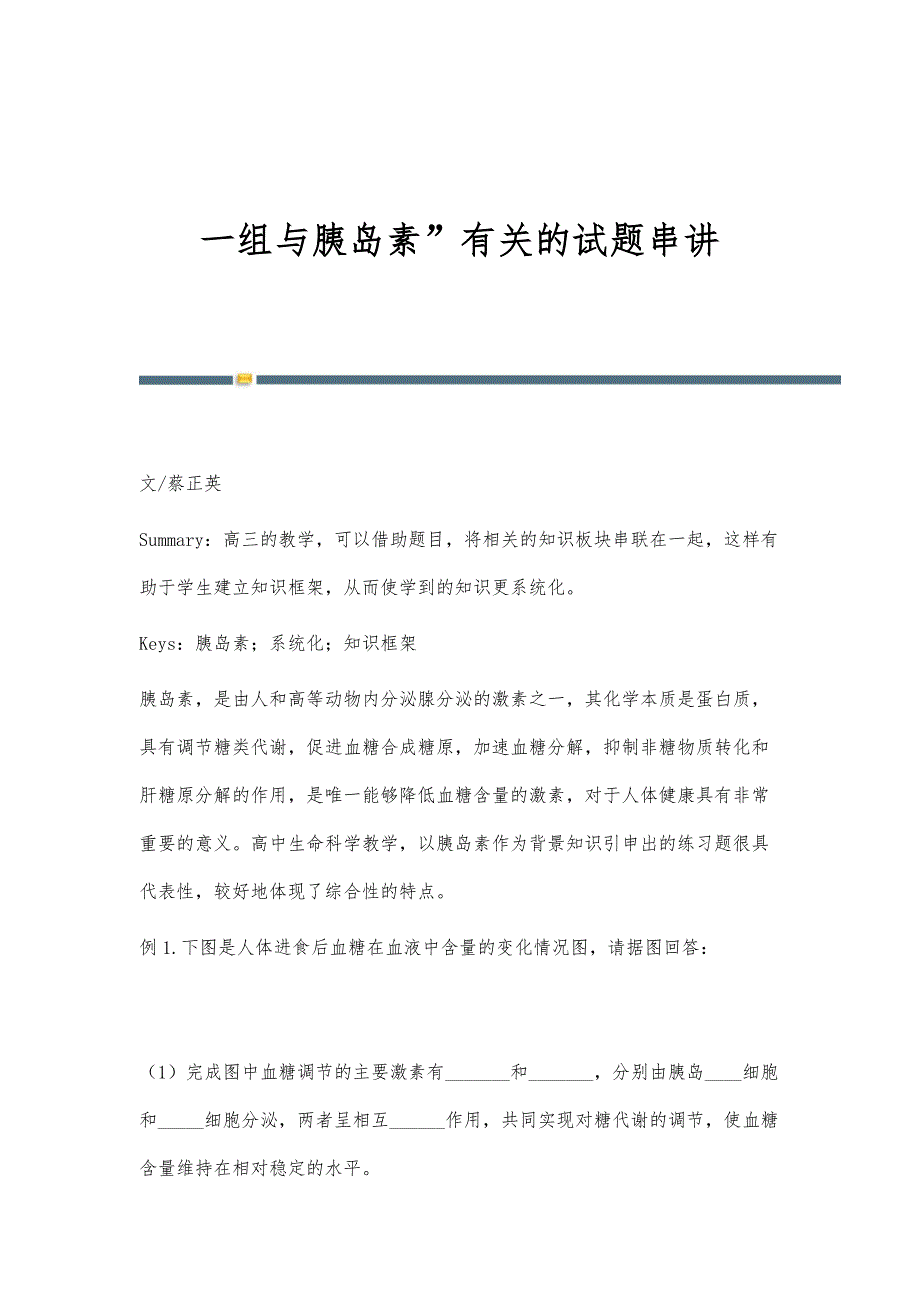 一组与胰岛素有关的试题串讲_第1页